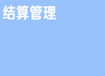 京东仓配客售结算管理