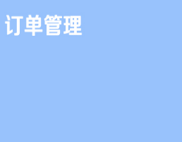 京东仓配客售订单管理