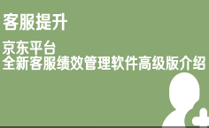 京东仓配客售平台全新客服绩效管理软件高级版介绍