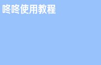 京东仓配客售咚咚使用教程