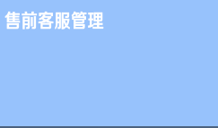 京东仓配客售售前客服管理