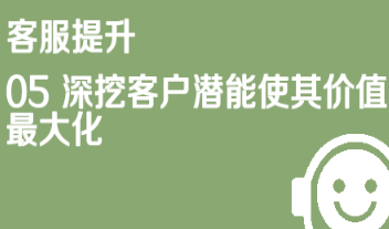 京东仓配客售客服提升05深挖客户潜能价值