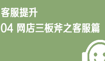 京东仓配客售客服提升04 网店三板斧之客服篇