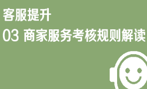 京东仓配客售客服提升03 商家服务考核规则解读