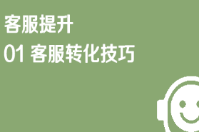 京东仓配客售客户提升01 客服转化技巧