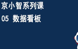 京东仓配客售京小智系列课 05数据看板