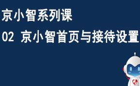 京东仓配客售京小智系列课 02京小智首页与接待设置