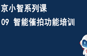 京东仓配客售京小智系列课 09智能催拍功能培训