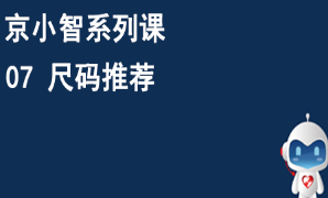 京东仓配客售京小智系列课 07尺码推荐