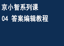 京东仓配客售京小智系列课 04答案编辑教程