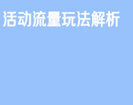 京东免费流量活动流量玩法解析