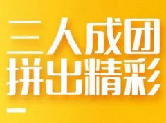 拼团，店老板玩转小程序的第一选择