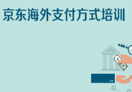 京东特色课程全球售-支付方式培训