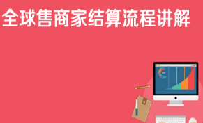 京东特色课程全球售业务部全球售商家结算流程讲解