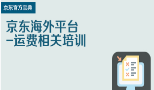 京东特色课程全球售-运费相关培训