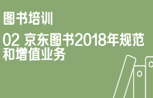 京东特色课程图书02 京东图书2018年规范和增值业务