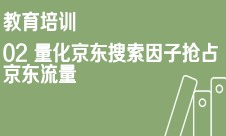 京东特色课程教育培训02量化京东搜索因子