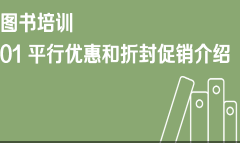 京东特色课程图书01平行优惠和折封促销介绍