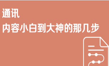 京东特色课程通讯01 内容小白到大神的那几步