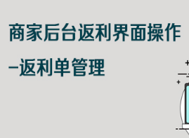 京东特色课程商家后台返利界面操作-返利单管理