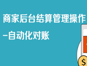 京东特色课程商家后台结算管理操作 -自动化对账