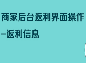 商家后台返利界面操作-返利信息