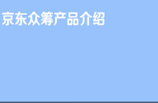 京东特色课程京东众筹产品介绍