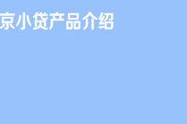 京东特色课程京小贷产品介绍