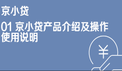 京东特色课程京小贷产品介绍及操作使用说明