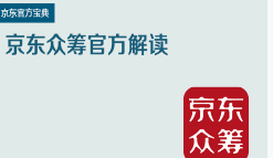 京东特色课2019京东众筹业务介绍