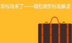 京东特色课程新标准来了——箱包类新标准解读