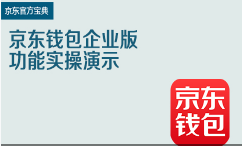 京东特色课程钱包企业版