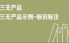 京东特色课程三无产品示例-标识标注