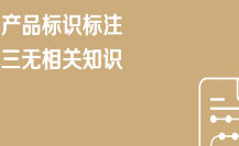 京东特色课程产品标识标注 三无相关知识