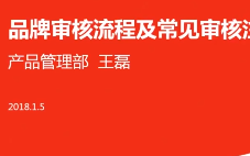 京东进阶运营品牌审核流程及常见审核注意事项