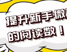 如何提升新手淘宝达人的阅读数？