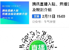 腾讯直播：流量新风口，10亿流量扶持，1000+淘宝卖家在线抢占入驻名额