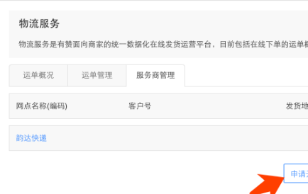 [有赞微商城] 【产品发布】电子面单支持韵达快递