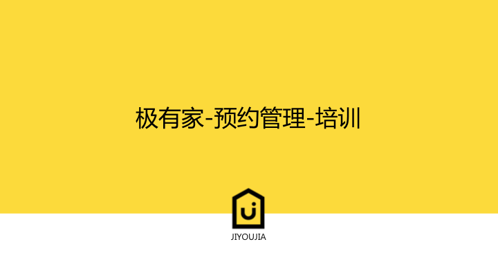 淘宝极有家-装修-预约管理-预约抢单-培训