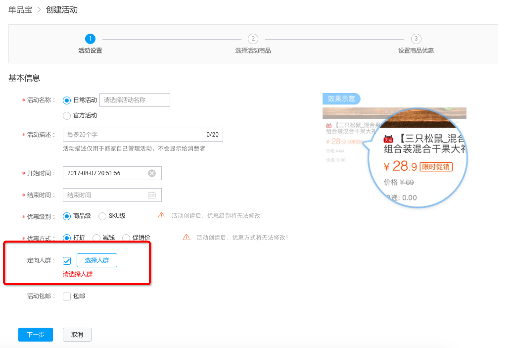 淘宝客户运营平台——定向优惠-单品宝定向人群