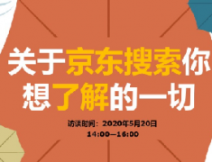 京东搜索商家访谈，期待您的连线！