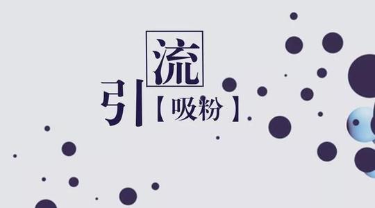 什么是引流赚钱？引流赚钱优劣势分析