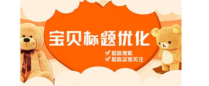 轻松“五步”实现标题优化，京东开店细节说明一切