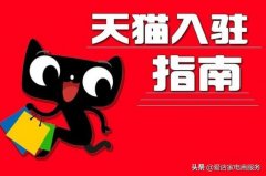 天猫商家入驻条件是什么（2020天猫入驻新规则）