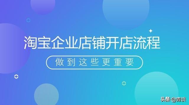 淘宝企业店铺开店流程