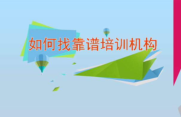 哪个电商培训学院好，电商如何找靠谱培训机构？