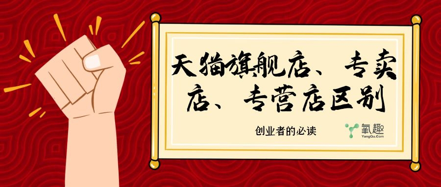 天猫旗舰店、专卖店、专营店应该怎么选?