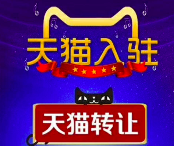 入驻天猫的费用,有几个是真正懂的,它和淘宝的区别到底在哪