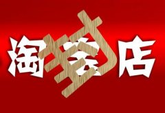 淘宝永久封店怎么办（淘宝永久封店注销重开流程）