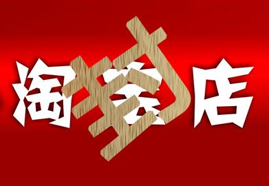 被淘宝永久关店，这个方法可让你重新开店！